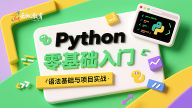 Python零基础入门